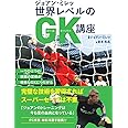 ジョアン・ミレッ 世界レベルのGK講座