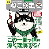 ねこ検定 公式ガイドBOOK　中級・上級編　新版（ライブ・パブリッシング） (IPS MOOK)
