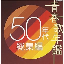 Amazon.co.jp: 青春歌年鑑デラックス'60~'64年 - オムニバス
