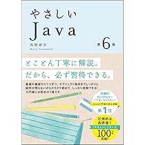 やさしいJava 第6版 (「やさしい」シリーズ) | 高橋 麻奈 |本