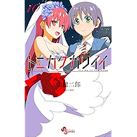 トニカクカワイイ（１０） (少年サンデーコミックス)