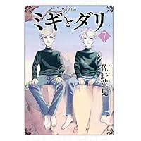 DVD　ミギとダリ　全4巻 Amazon.co.jp: ミギとダリ 4 (ハルタコミックス) : 佐野 菜見: 本