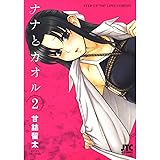 ナナとカオル 2 (ジェッツコミックス)
