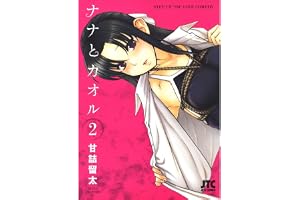 ナナとカオル 2 (ジェッツコミックス)