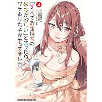 Amazon.co.jp: 「美人でお金持ちの彼女が欲しい」と言ったら、ワケあり 