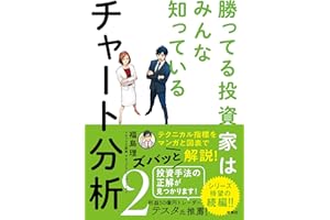 勝ってる投資家はみんな知っている チャート分析2