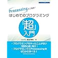 Processingなら簡単! はじめてのプログラミング『超』入門 (エンジニア入門シリーズ91)