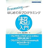 Processingなら簡単! はじめてのプログラミング『超』入門 (エンジニア入門シリーズ91)