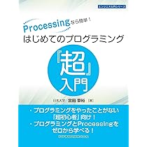Processingなら簡単! はじめてのプログラミング『超』入門 (エンジニア