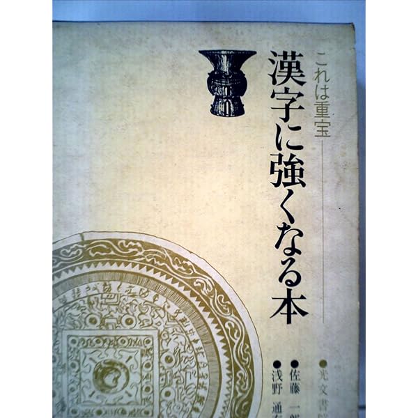 Amazon.co.jp: 続・漢字に強くなる本 (あなたの日本語力をテストする