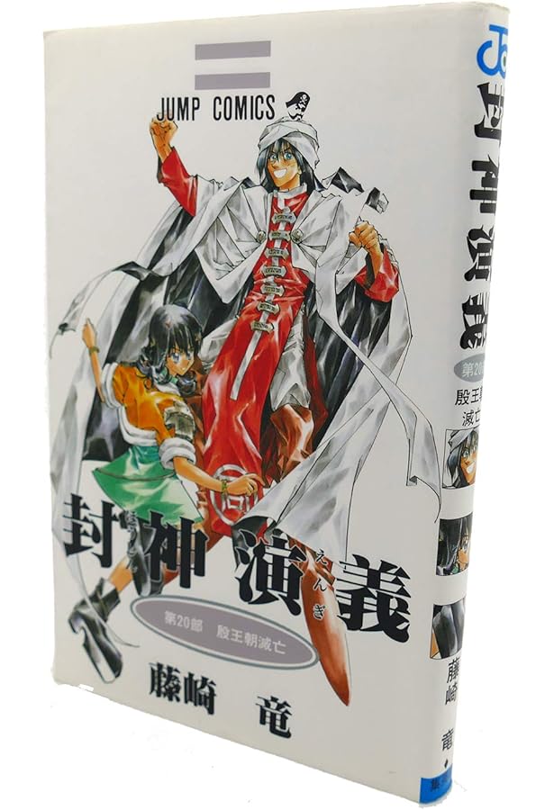 封神演義 18 (ジャンプコミックス) | 藤崎 竜 |本 | 通販 | Amazon