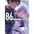 86―エイティシックス―Ep.6 ―明けねばこそ夜は永く― (電撃文庫)