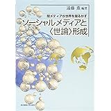 ソーシャルメディアと〈世論〉形成