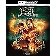ファンタスティック・ビーストとダンブルドアの秘密 (4K ULTRA HD&ブルーレイセット) (2枚組)[4K ULTRA HD + Blu-ray]