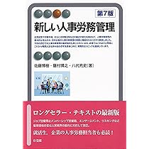 Amazon.co.jp: 新しい人事労務管理〔第7版〕 (有斐閣アルマ