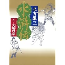 Amazon.co.jp: 水滸伝 11 天地の章 : 北方 謙三: 本