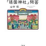 「靖国神社」問答 (小学館文庫 や 24-1)