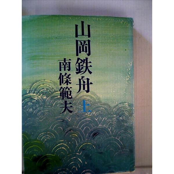 【中古】 山岡鉄舟 １/文藝春秋/南条範夫 Amazon.co.jp: 山岡鉄舟 1 (文春文庫 な 6-1) : 南條 範夫: 本