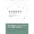 社会関係資本――現代社会の人脈・信頼・コミュニティ