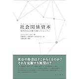 社会関係資本――現代社会の人脈・信頼・コミュニティ