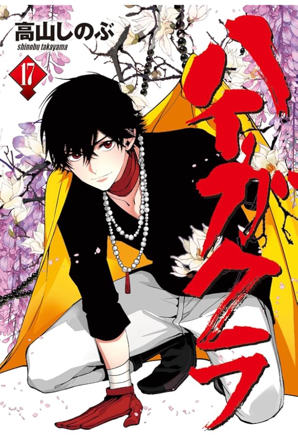 Amazon.co.jp: ハイガクラ 14巻 (ZERO-SUMコミックス) : 高山 しのぶ: 本