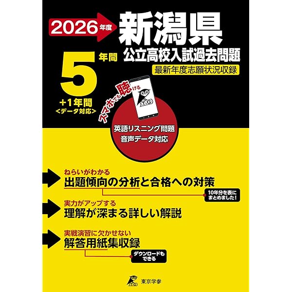 令和8年度版 新潟県公立高校入試問題集【2026年3月受験用】くわしい