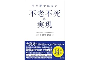 もう夢ではない 不老不死の実現