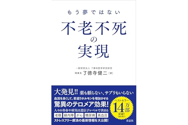 もう夢ではない 不老不死の実現