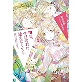 明日、今日の君に逢えなくても (MF文庫J)