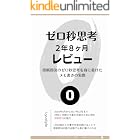 ゼロ秒思考 2年8ヶ月レビュー: 即断即決のゼロ秒思考を身に着けた メモ書きの実際 (シニアアップデート文庫)