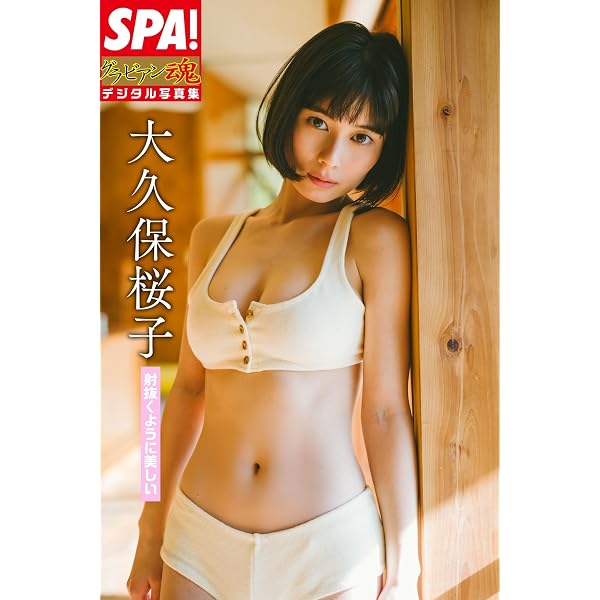 Amazon.co.jp: FLASHデジタル写真集 大久保桜子 艶やかに、夏。 eBook