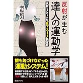 反射が生む達人の運動学: 武術とスポーツの“誰でもできる”操身術