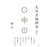 大日月地神示【後巻】