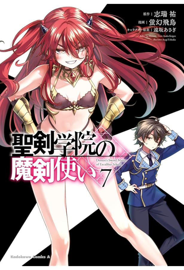 Amazon.co.jp: 聖剣学院の魔剣使い 6 (角川コミックス・エース) : 蛍幻