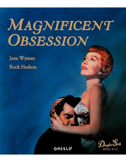 Amazon.co.jp: 翼に賭ける命 ダグラス・サーク 《スペシャル