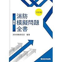 令和7年度版 予防技術検定集中トレーニング | 予防技術検定問題研究会