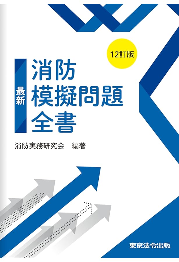 11訂版 最新消防模擬問題全書 消防実務研究会 最新消防模擬問題全書 11訂版 新品本・書籍 | ブックオフ公式