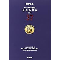 塩野七生　ローマ人の物語　文庫　全４３巻 ローマ人の物語 文庫版 全43巻完結セット+ガイドブック 塩野七生