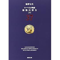 「ローマ人の物語」 36冊 ローマ人の物語 (36) 最後の努力(中) (新潮文庫) | 七生, 塩野