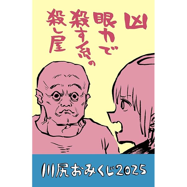 Amazon.co.jp: 川尻おみくじ二〇二四 川尻こだま単発企画 eBook : 川尻