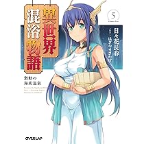 異世界混浴物語 5 激動の海底温泉 (オーバーラップ文庫) | 日々