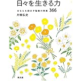日々を生きる力: あなたを励ます聖書の言葉366