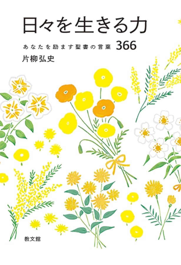 366日元気が出る聖書のことば: あなたはひとりではない | 岩本 遠