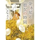 夏の王国で目覚めない ハヤカワ文庫ja 美月 彩坂 本 通販 Amazon
