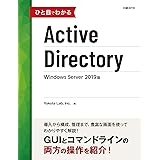 ひと目でわかるActive Directory Windows Server 2019版