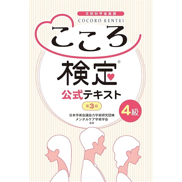 Amazon.co.jp: こころ検定3級 公式テキスト : 教育ナビゲーション株式
