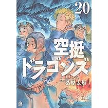 Amazon.co.jp: 空挺ドラゴンズ(20) (アフタヌーンKC) : 桑原 太