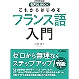 NHK出版 音声DL BOOK これからはじめる フランス語入門