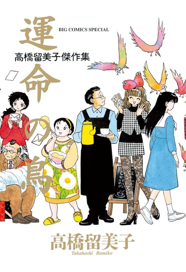 高橋留美子傑作短編集 【コミックセット】 | 高橋留美子 |本 | 通販