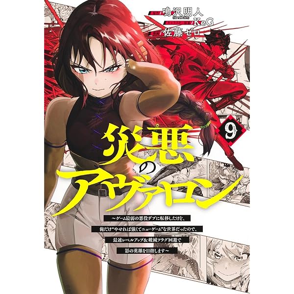 災悪のアヴァロン 1〜10巻 災悪のアヴァロン～ゲーム最弱の悪役デブに転移したけど、俺だけ“や